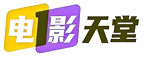 电影天堂论坛